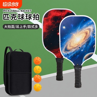 专业匹克球板球拍匹克拍pickleball球拍玻璃纤维皮克球碳纤维防滑