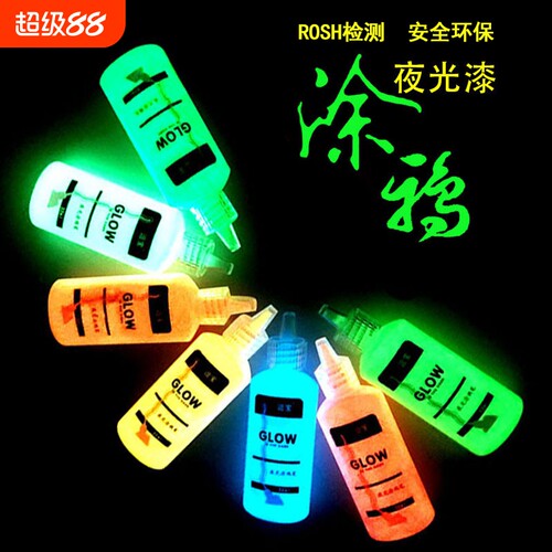 超亮夜光漆荧光漆逗宝夜光漆颜料