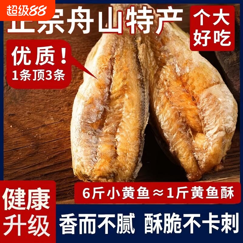 香酥小黄鱼黄花鱼即食干非货舟山特产鱼干仔零食休闲食品小吃健康