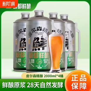 鲸都鲜酿国产皮尔森精酿啤酒鲜酿原浆口感清爽扎啤2L*4桶