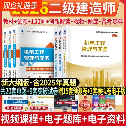 2026二级建造师机电工程真题库