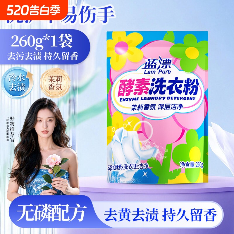 酵素洗衣粉260g去渍留香温和去污家用小包洁净实惠装香氛无磷茉莉