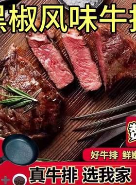 黑椒儿童牛排新鲜一整箱调理正宗肉多规格黑椒合成胡椒酱刀叉锅