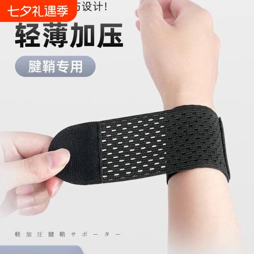 日本护腕扭伤护手腕护套男女腱鞘疼劳损篮球运动健身关节腕带绑带
