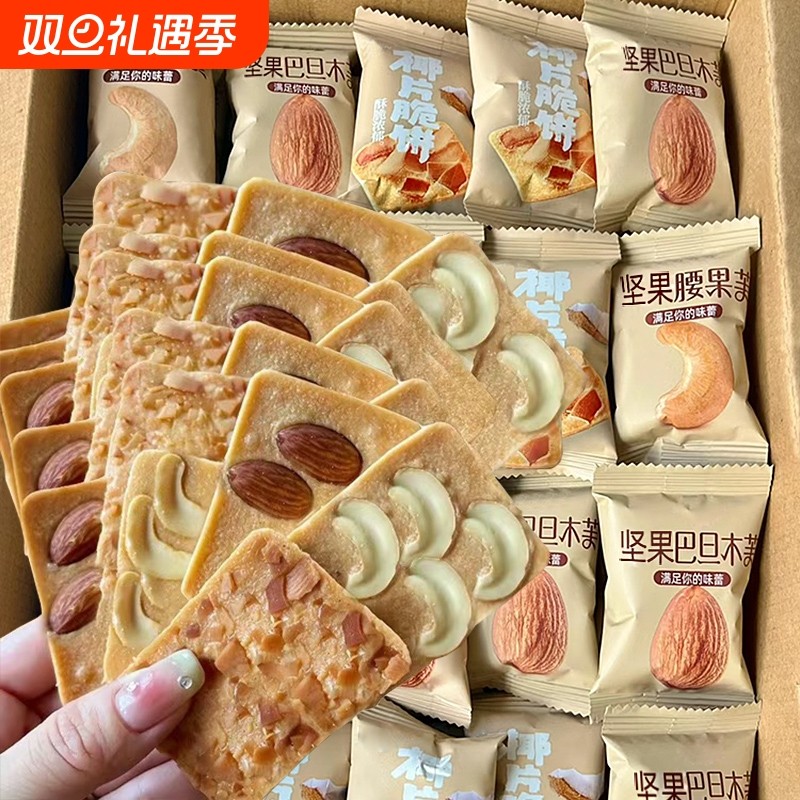 坚果芙饼干巴旦木椰片芙脆曲奇单独小包装干酪蛋糕网红小零食腰果