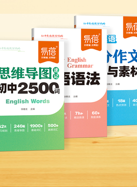【易蓓】初中英语思维导图速记必背2500单词提分攻略乱序版语法重点知识中考热考作文模板写作技巧素材积累词汇书·