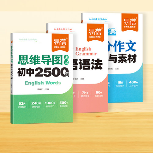 【易蓓】初中英语思维导图速记必背2500单词提分攻略乱序版语法重点知识中考热考作文模板写作技巧素材积累词汇书·
