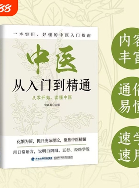 中医从入门到精通中华文化传承一看就会通俗易懂家庭常备实用入门指南阴阳五行经络学说实体书医师理论基础轻松学十二医药医学