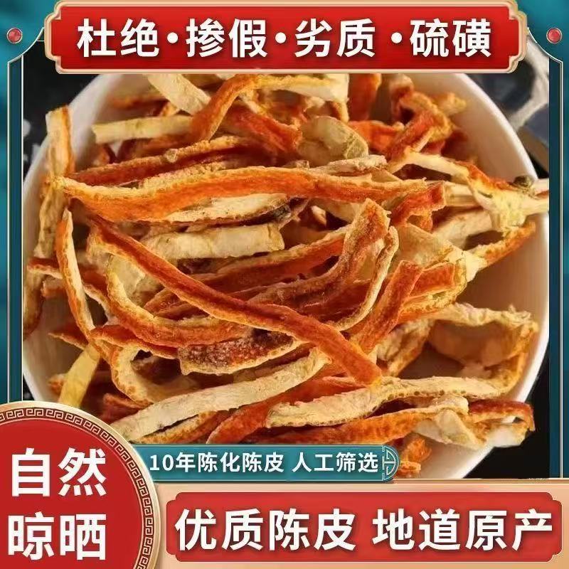 正宗中药材干橘子皮泡水泡茶桔皮老陈皮丝天然无添加剂