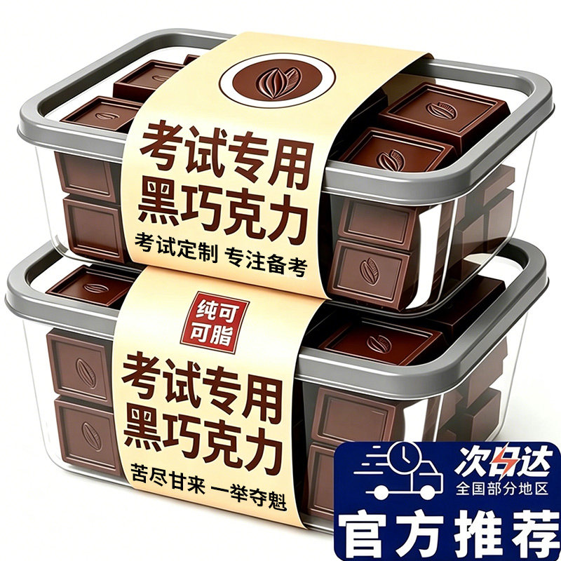 黑巧克力100%纯可可脂考试专用图片