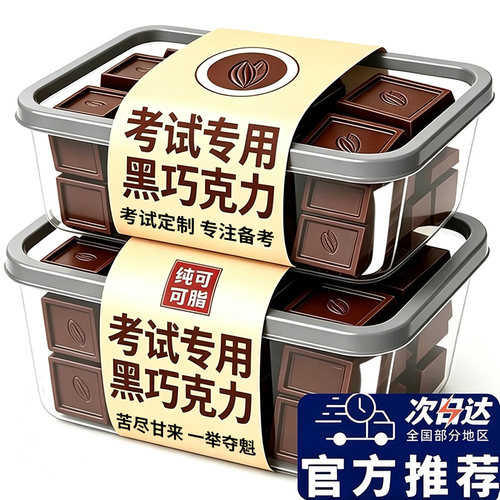 黑巧克力100%纯可可脂考试专用