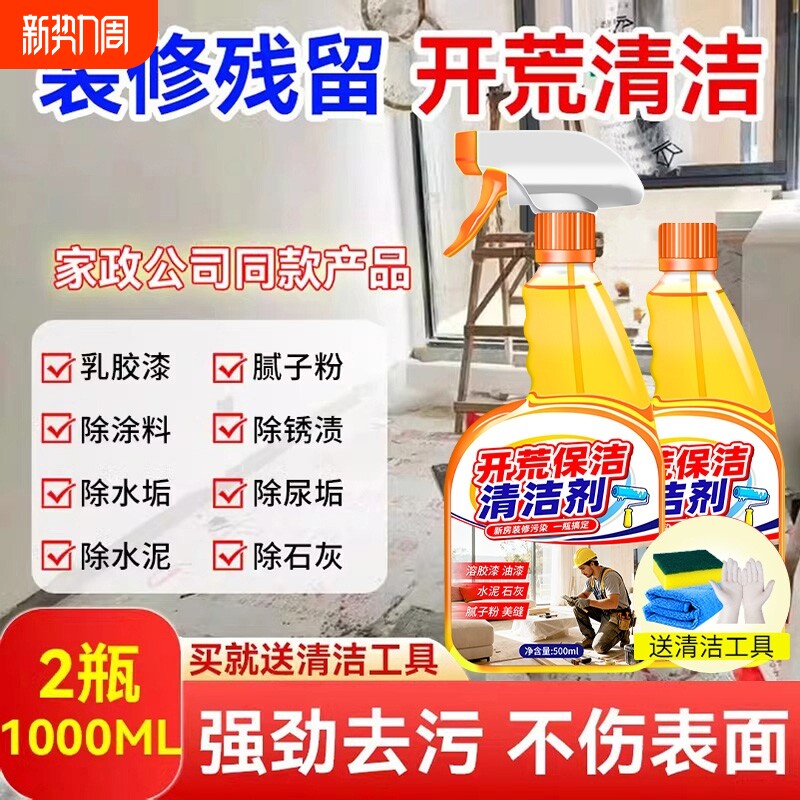 开荒保洁清洁剂新房乳胶漆专用去污清洗神器水泥腻子粉多功能全屋