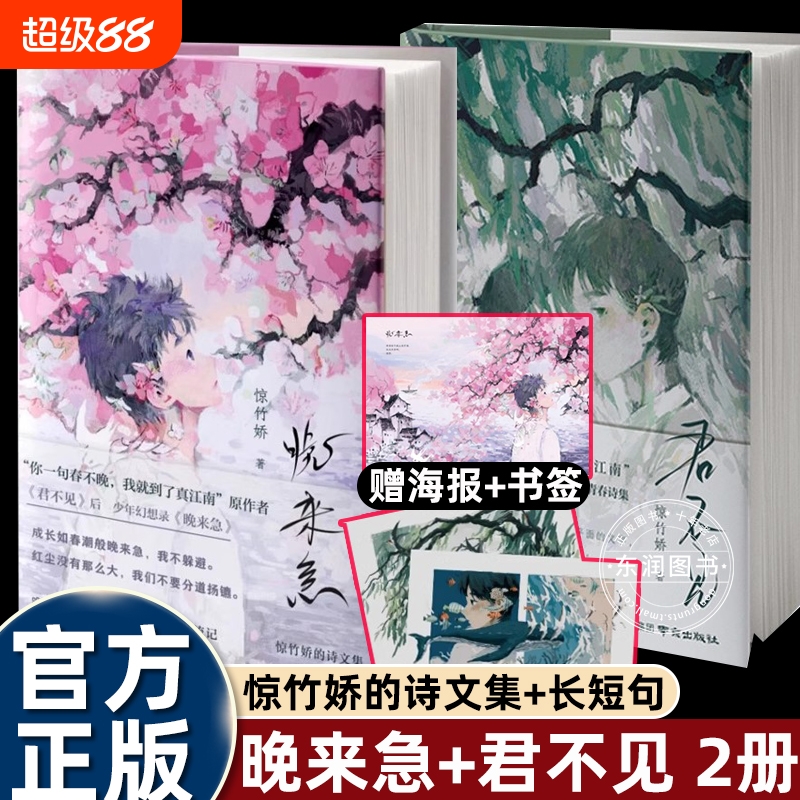 晚来急+君不见两本 少年诗篇 惊竹娇著 你一句春不晚我就到了真江南 收录心事和青春印记 诗歌散文青春文学实体书