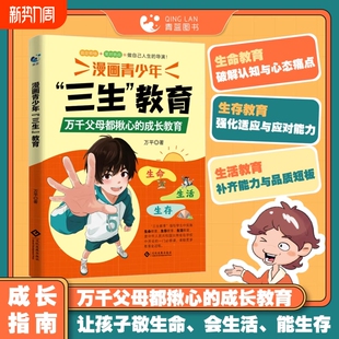 儿童家庭教育亲子关系育儿心理父母培养心理健康家庭教育育儿书籍 漫画青少年三生教育 抖音同款