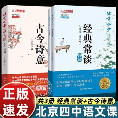 北京四中语文课古今诗意经典常谈覆盖中考古诗篇目形成理解记忆摆脱死记硬背初中生七八九年级必读课外书老师推荐王志彬阅读畅销书