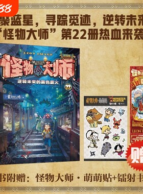 【赠专属礼品】怪物大师22册逆转未来的黑色薪火雷欧幻像儿童文学小说7-14岁接力出版社小学生阅读课外书故事书籍 墨多多迷境冒险