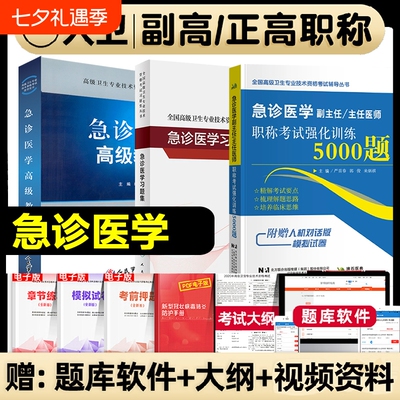 2026年急诊医学副主任医师考试教材书习题集模拟试卷高级教程正副高职称卫生专业技术资格考试书强化训练人卫版军医版临床内科预防