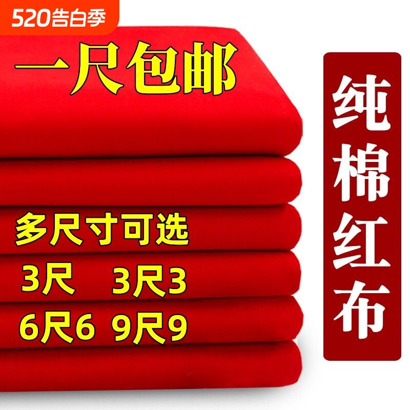 纯棉红布布料结婚用大红布包菩萨剪彩红布块乔迁红绸布喜事红色布