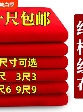 纯棉红布布料结婚用大红布包菩萨剪彩红布块乔迁红绸布喜事红色布