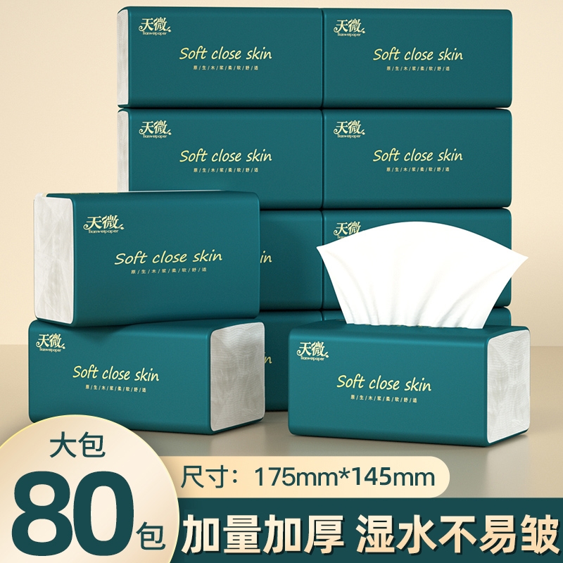 【商超同款】80大包加大纸巾抽纸