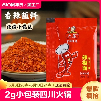 六婆辣椒面2g*150烧烤火锅蘸料