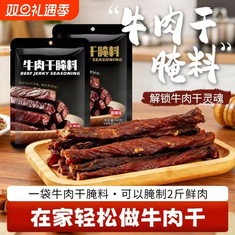 家用牛肉干腌制料风干自制五香麻辣手撕牛肉鸡肉猪肉兔肉干腌料