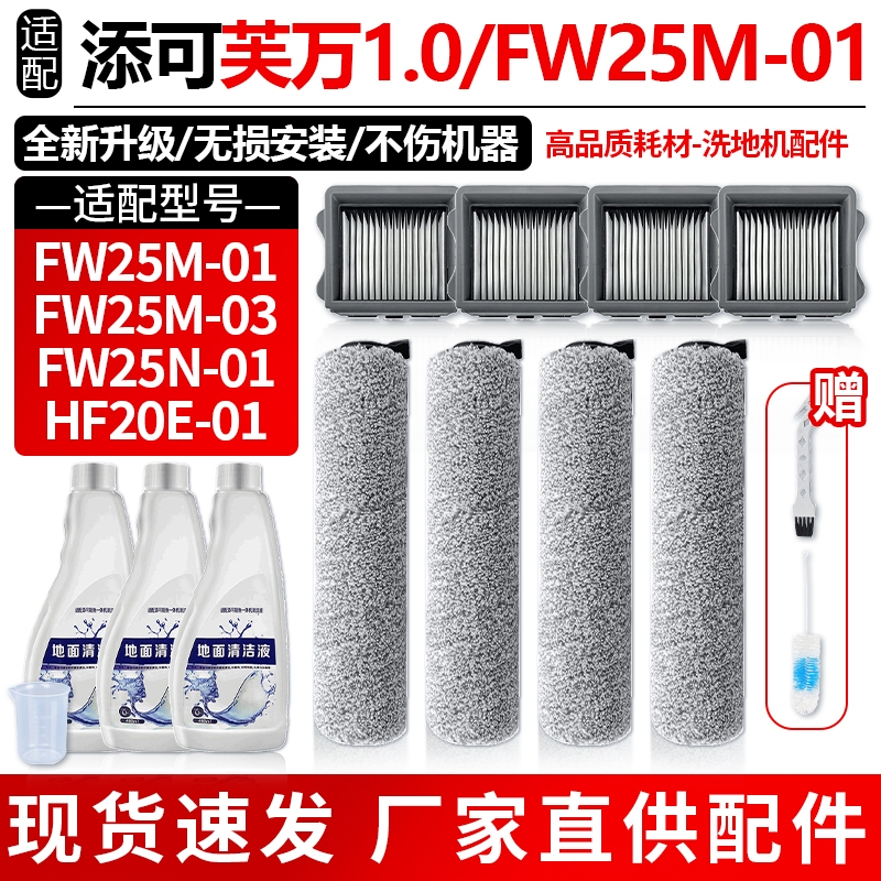 适配添可FW25M-01配件