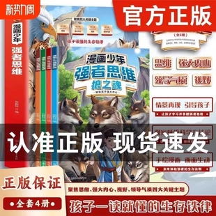 官方正版全4册漫画少年强者思维狼之魂狼儿童全彩逻辑智力全脑开发益智变通课外书籍小学生阅读漫画书全四册内心让孩子成长认知