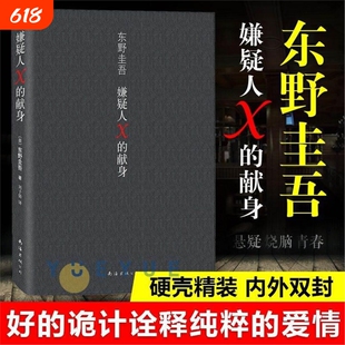 【官方正版】嫌疑人X的献身 精装 东野圭吾著侦探悬疑推理类小说 外国原创 白夜行现身后 解忧杂货店 时生 恶意书籍图书 文学书
