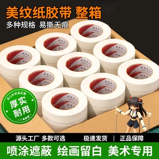 美纹纸胶带美术生专用水彩绘画用美文纸胶布喷漆装 修遮蔽50米批发手撕无痕婚房耐高温油漆瓷砖美文贴纸不伤纸