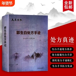 郭生白处方手迹本能论实践录全新正版药里乾坤小批注中的大医精诚纸上岐黄的辨证思维解构医院学校