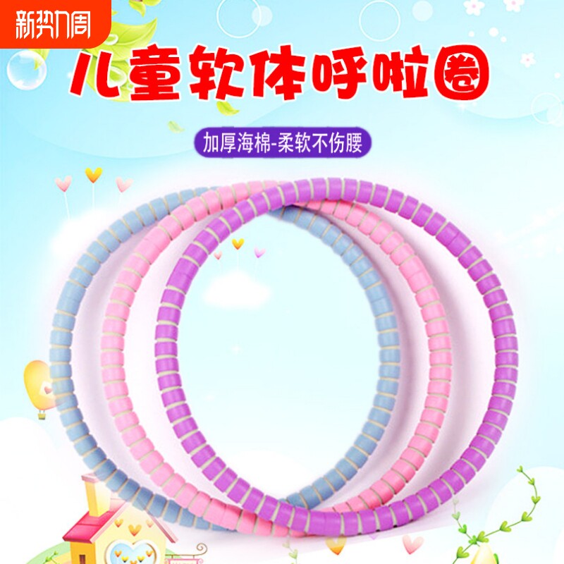 马卡龙色呼啦圈小学生初学者健身锻炼海绵儿童轻巧不伤腰幼儿玩耍