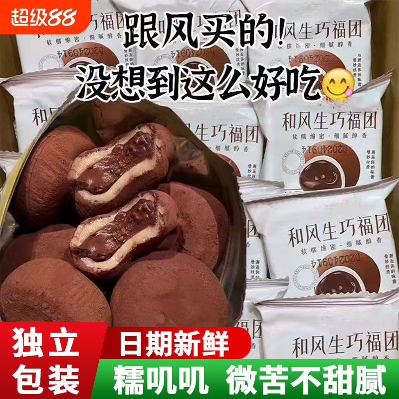 和风生巧福团巧克力夹心爆浆麻薯网红爆款雪媚娘早餐下午茶糯米滋