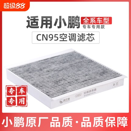 适配小鹏P7+M03空调滤芯CN95活性碳原厂品质空气格X9G6G9高效低阻