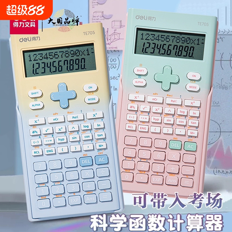 得力科学函数计算器大学生考试用