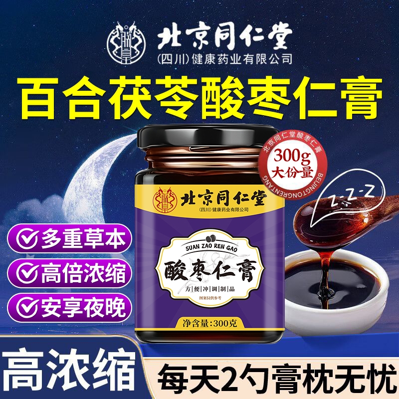 北京同仁堂朕皇酸枣仁膏安神失眠助眠养生膏无添加古法制作睡眠膏