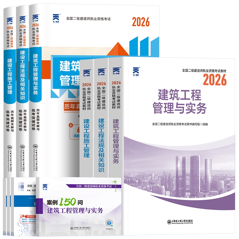 二建机电2026年教材二级建造师建筑历年真题库试卷复习资料全套考试用书建设工程施工管理法规实务土房建市政建筑公路水利天一