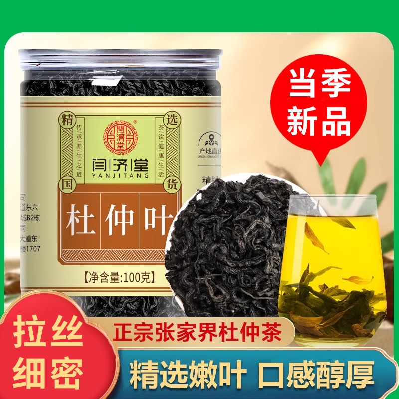 张家界杜仲茶嫩叶100g杜仲茶杜仲叶嫩芽养生茶野生雄花绞股蓝降