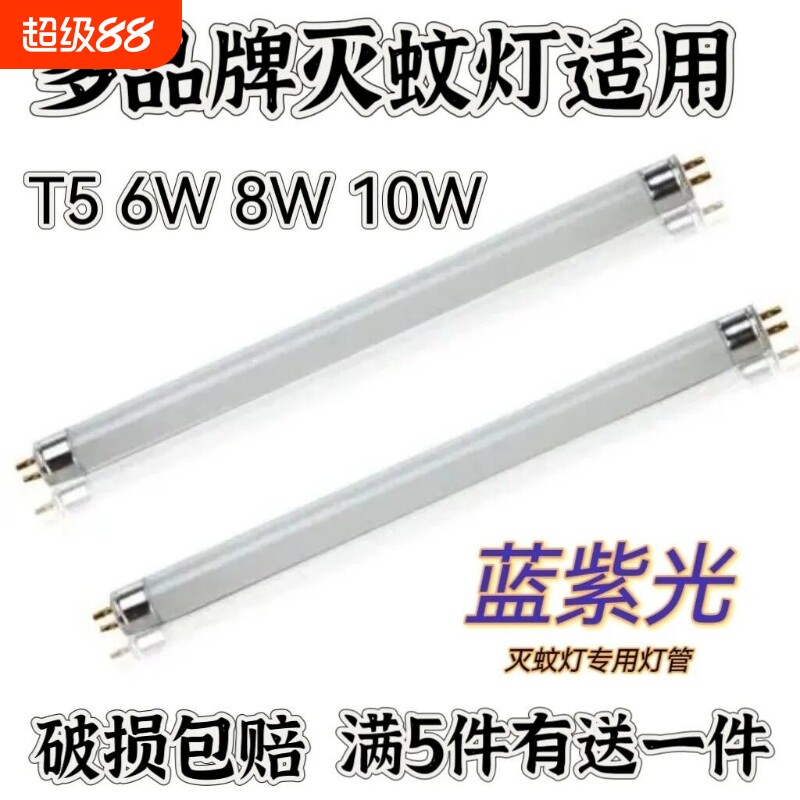 灭蚊灯管灭蚊蝇粘捕式灭蝇灯专用T5灯管6W8W黑管诱蚊灯管蓝光紫光