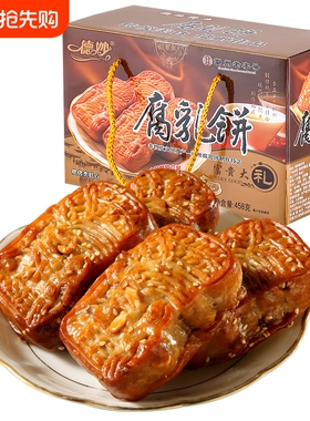 德妙腐乳饼肉馅饼广东潮汕特产糕点点心零食茶点458g广式老字号