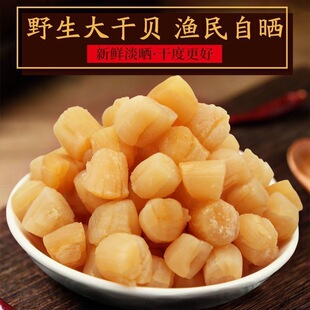渔民自晒干贝瑶柱野生扇贝柱干货干贝瑶柱干元贝煲汤煲粥海鲜批发