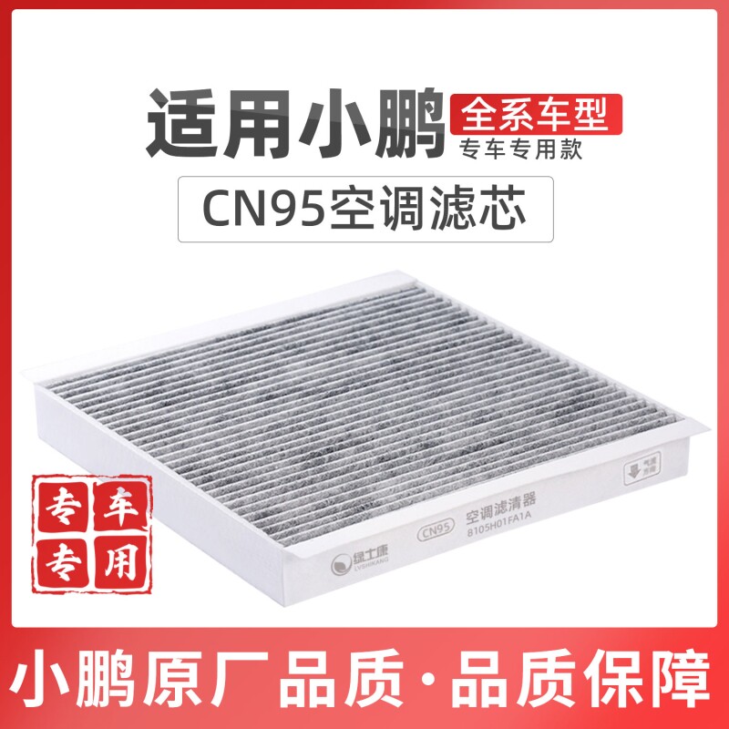 适配小鹏P7+M03空调滤芯CN95活性碳原厂品质空气格X9G6G9高效低阻