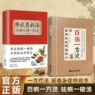 【抖音同款】百病一方灵 疑难杂症特效处方一方对症中医疗愈方法融合古今民间家庭常备使用书籍解锁疑难杂症疗愈密钥 HH
