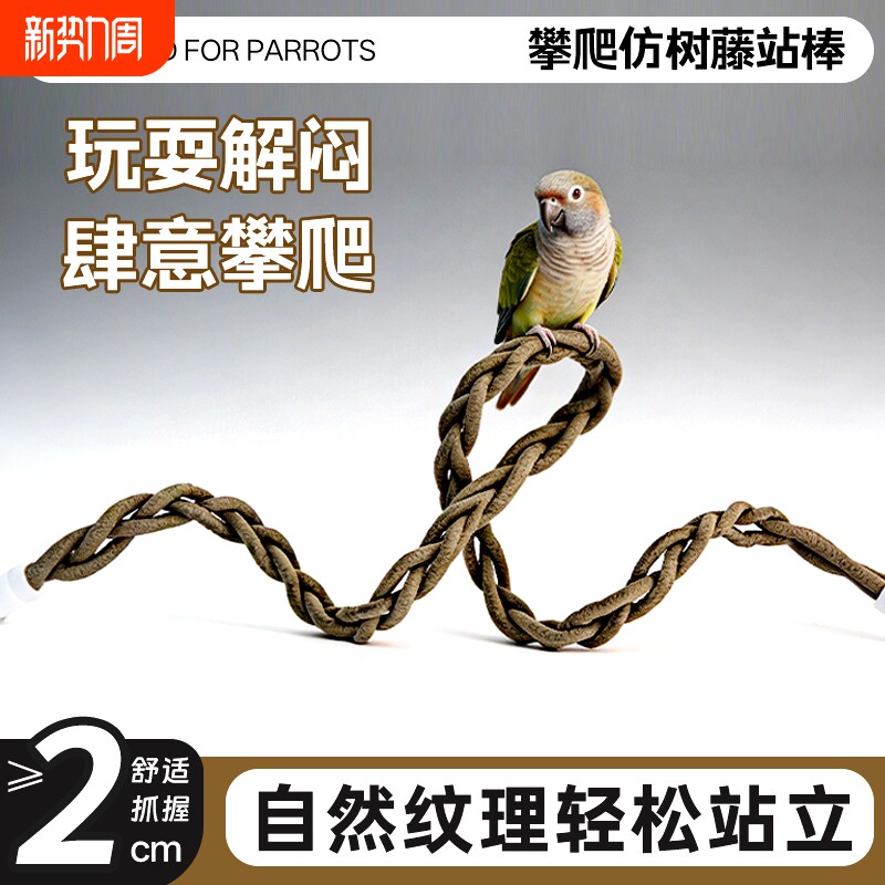 新款鹦鹉站棍仿树藤站绳可变形水洗攀爬磨牙站杆宠物玩具鸟笼配件