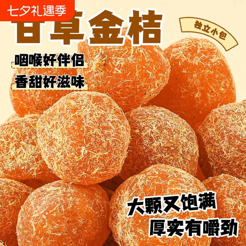 甘草金桔干蜜饯凉果止咳广西特产正宗润喉健康休闲小零食金桔干果
