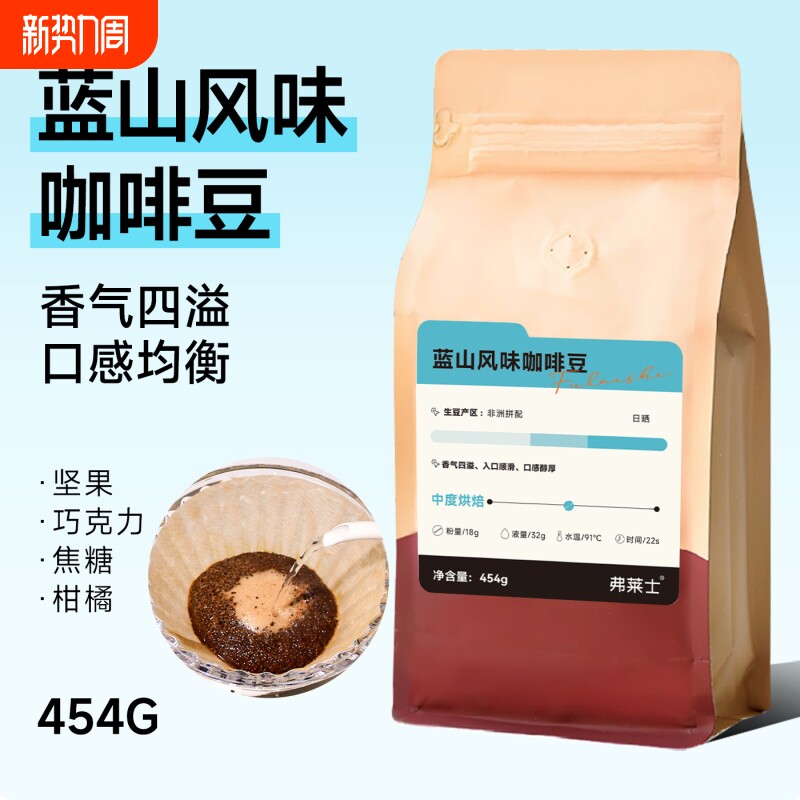 弗莱士蓝山咖啡豆454g现磨手冲咖啡粉美式黑咖啡烘焙意式浅烘袋装