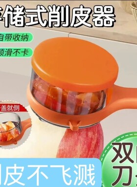 家用多功能削皮刀带收纳盒刮皮刀水果土豆刨皮神器不锈钢刀果皮
