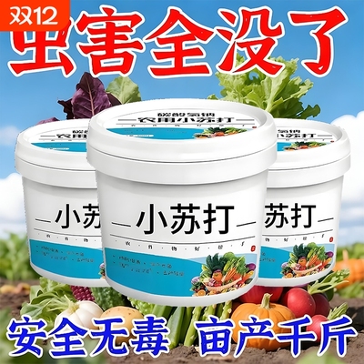 农用小苏打种菜蔬菜肥料营养家用果蔬瓜果盆栽通用型杀菌去残留Y