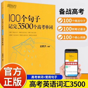 新东方中考英语词汇100个句子记完2000个单词全国通用典型高频初一初二初三初中俞敏洪高考阅读核心练习