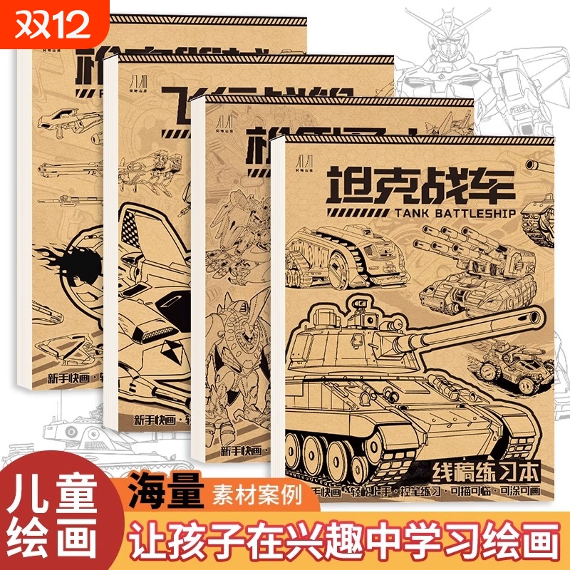 线稿练习本坦克战车机甲勇士 儿童素描临摹本描摹涂色漫画儿童绘画本涂色入门手绘练习册男孩画画本控笔训练